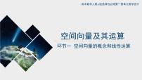 高中数学人教A版 (2019)选择性必修 第一册1.1 空间向量及其运算优质ppt课件