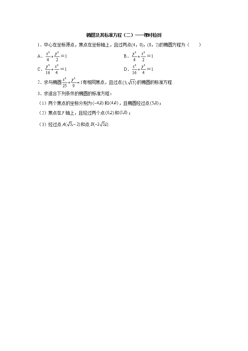 3.1.1.2 椭圆的标准方程（二）课件+教案+课时练习01