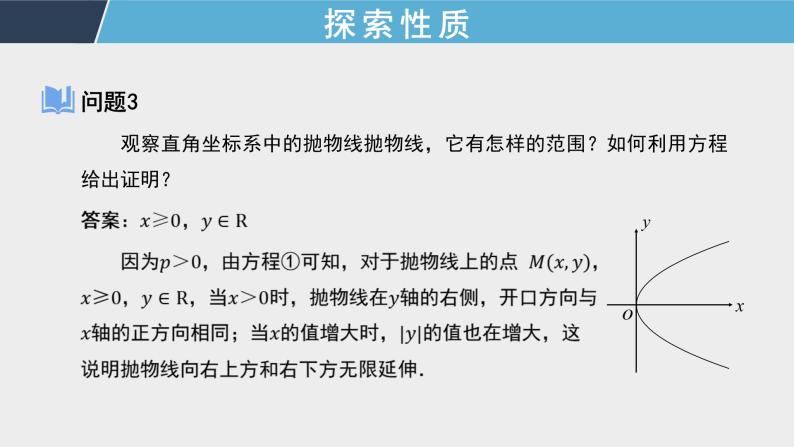 3.3 环节三  抛物线的简单几何性质 课件+教案+同步测试06