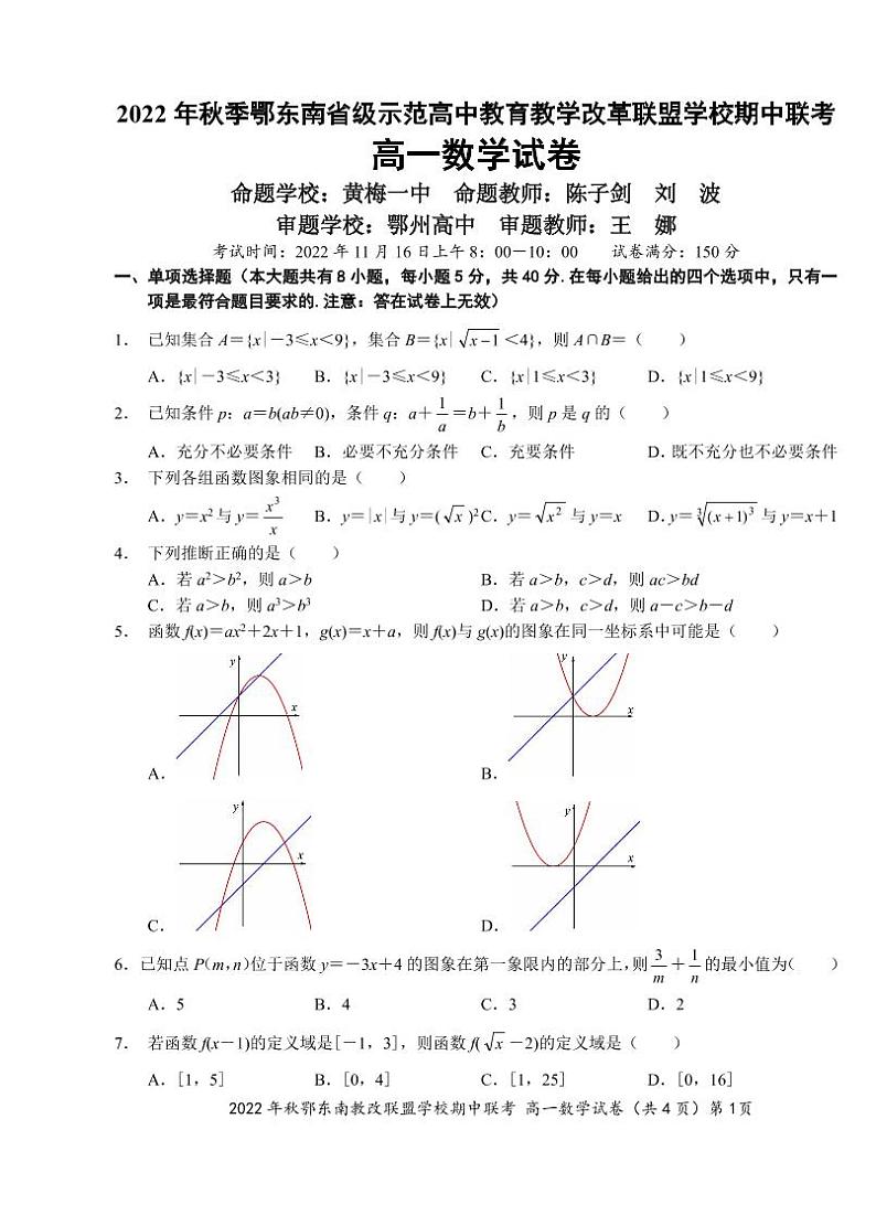 2022 年秋季鄂东南省级示范高中教育教学改革联盟学校期中联考高一数学试卷第1页