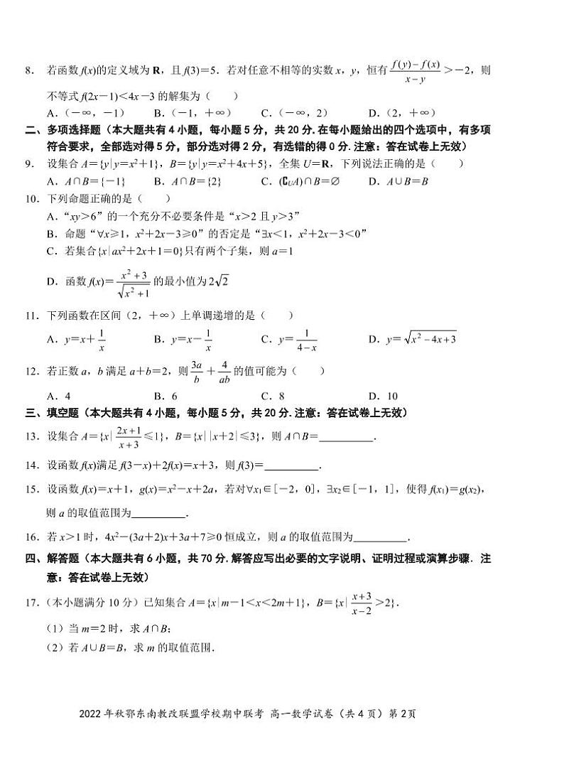 2022 年秋季鄂东南省级示范高中教育教学改革联盟学校期中联考高一数学试卷第2页