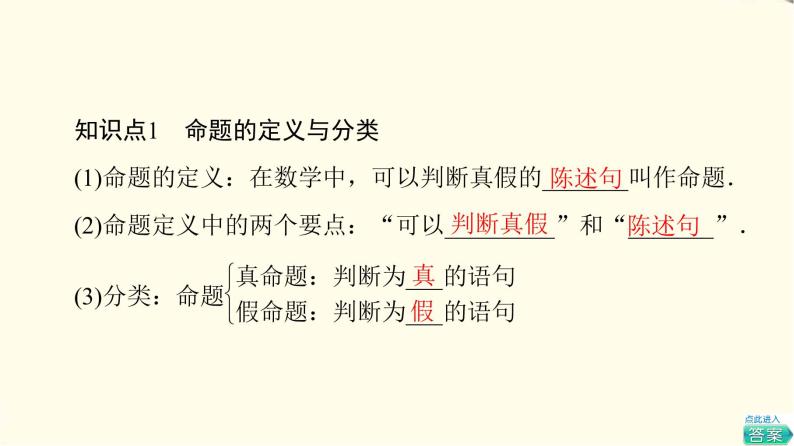 苏教版高中数学必修第一册第2章2.1命题、定理、定义课件+学案+练习含答案05