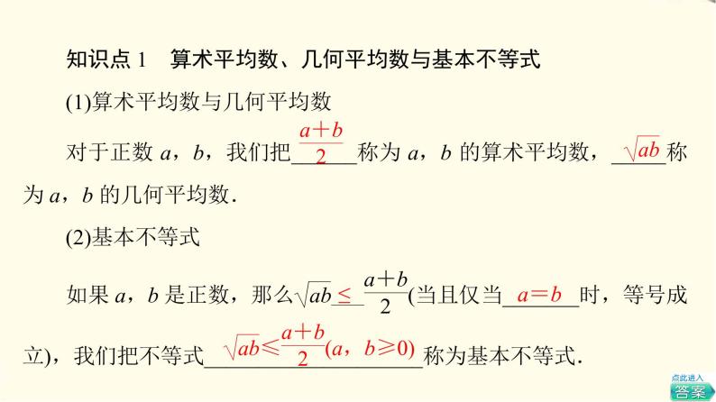 苏教版高中数学必修第一册第3章3.23.2.1基本不等式的证明课件+学案+练习含答案05