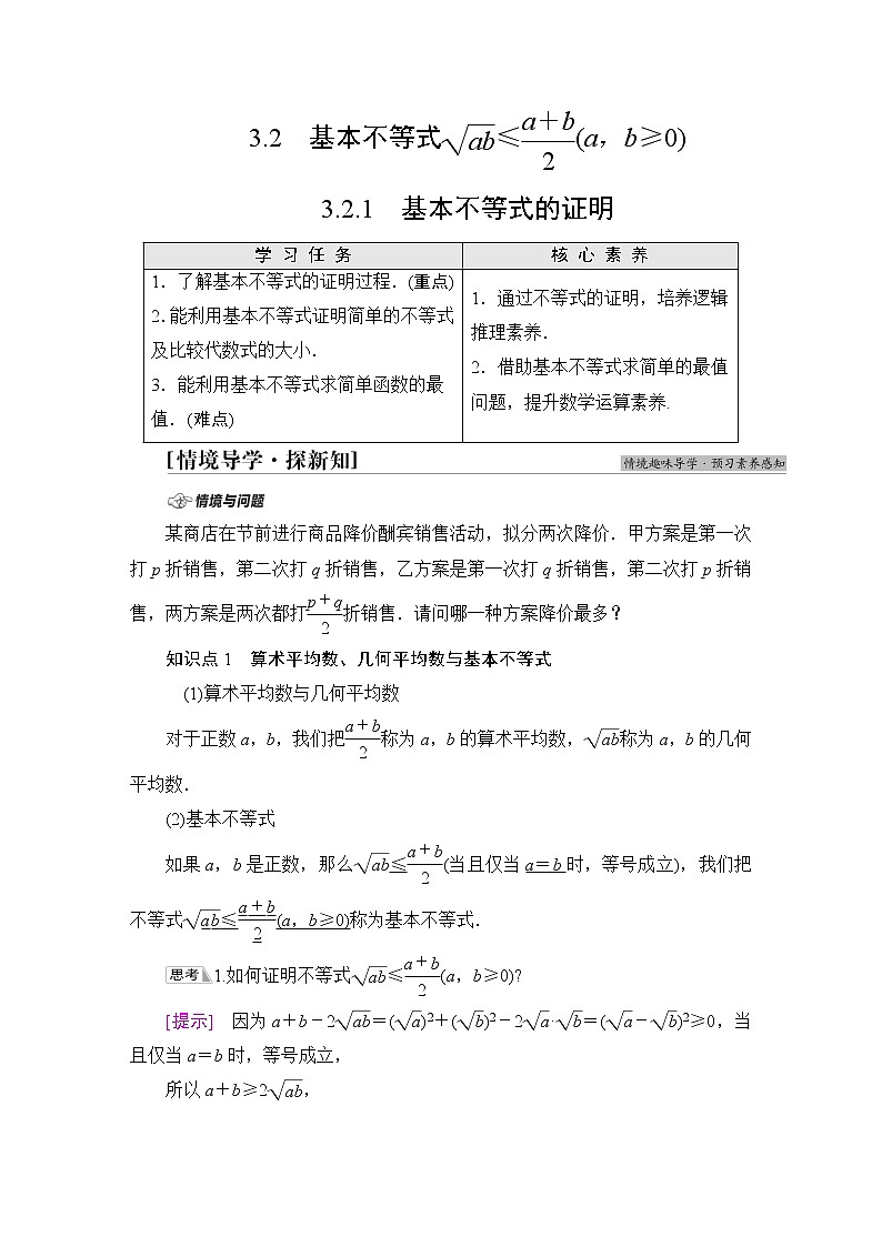 苏教版高中数学必修第一册第3章3.23.2.1基本不等式的证明学案第1页