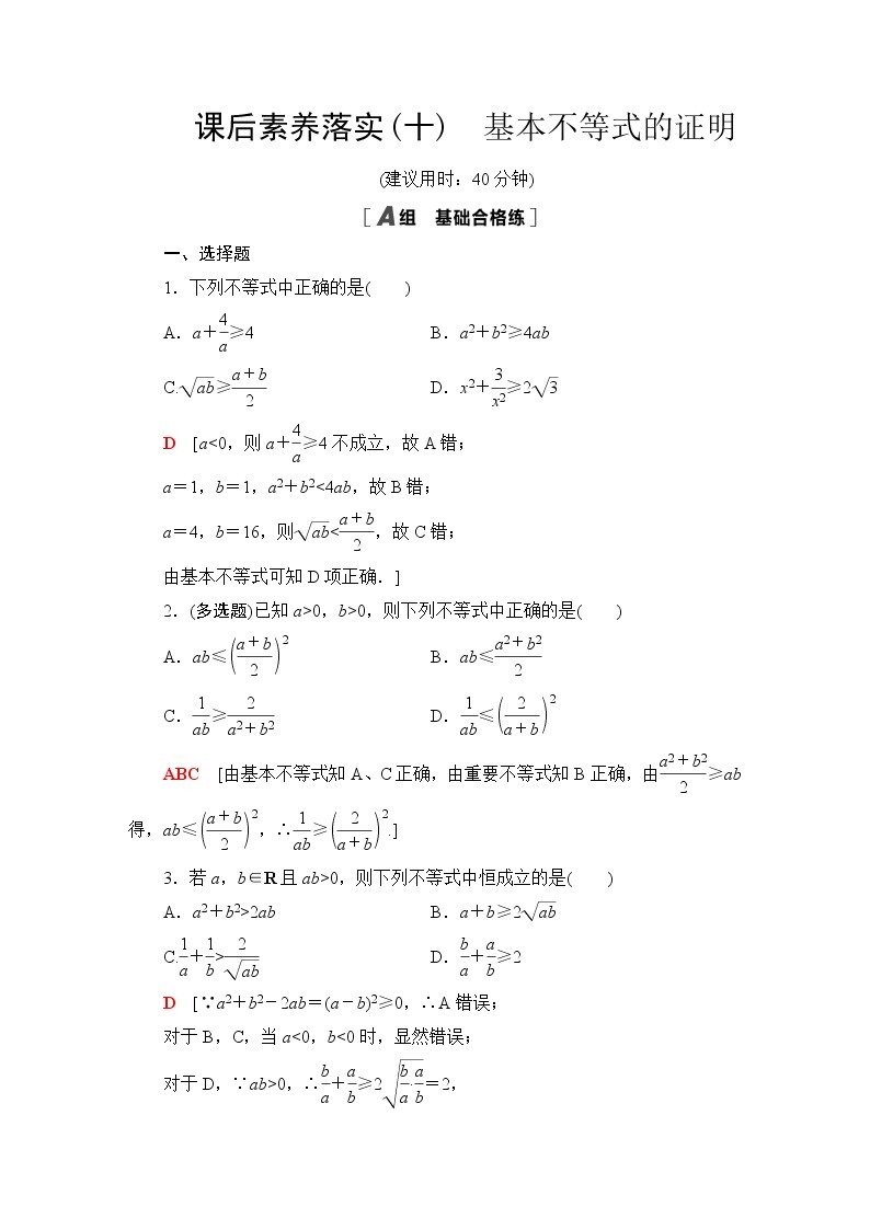 苏教版高中数学必修第一册第3章3.23.2.1基本不等式的证明课件+学案+练习含答案01