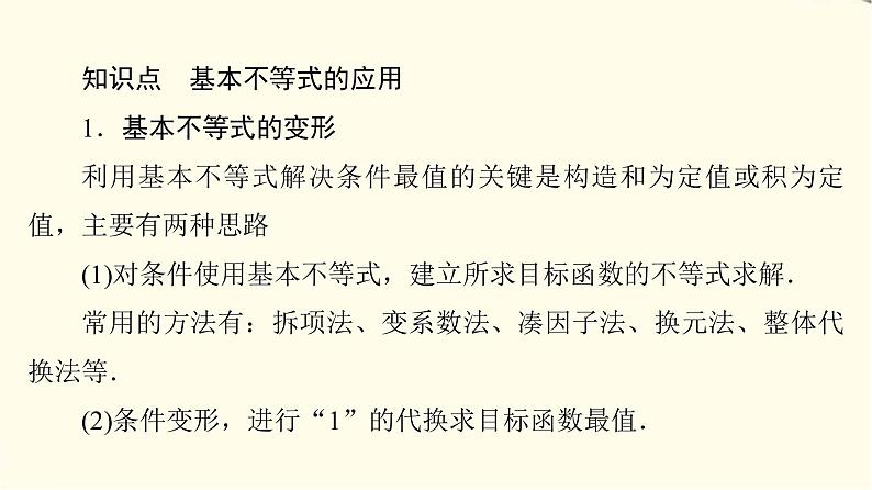 苏教版高中数学必修第一册第3章3.23.2.2基本不等式的应用课件第5页