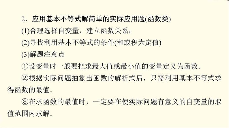 苏教版高中数学必修第一册第3章3.23.2.2基本不等式的应用课件第8页