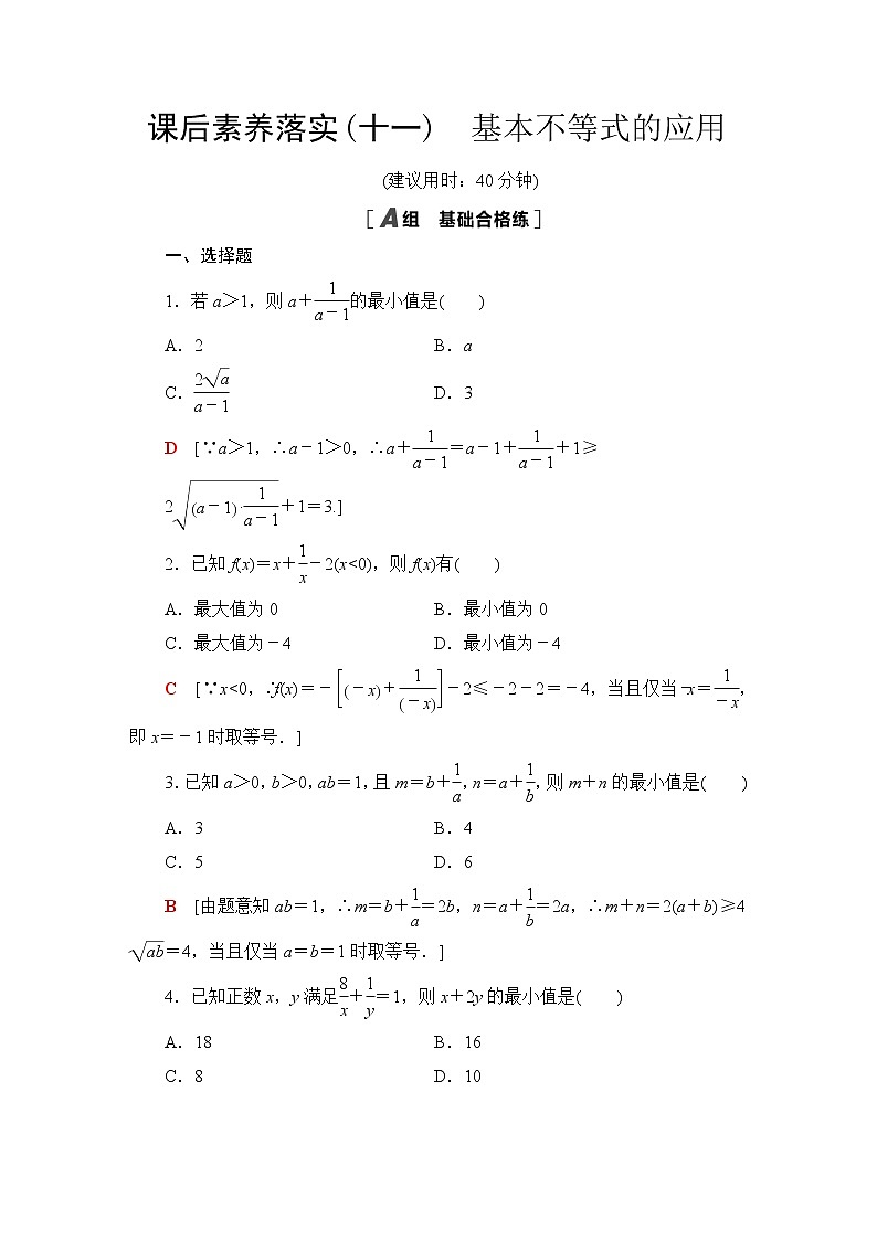 苏教版高中数学必修第一册课后素养落实11基本不等式的应用含答案第1页