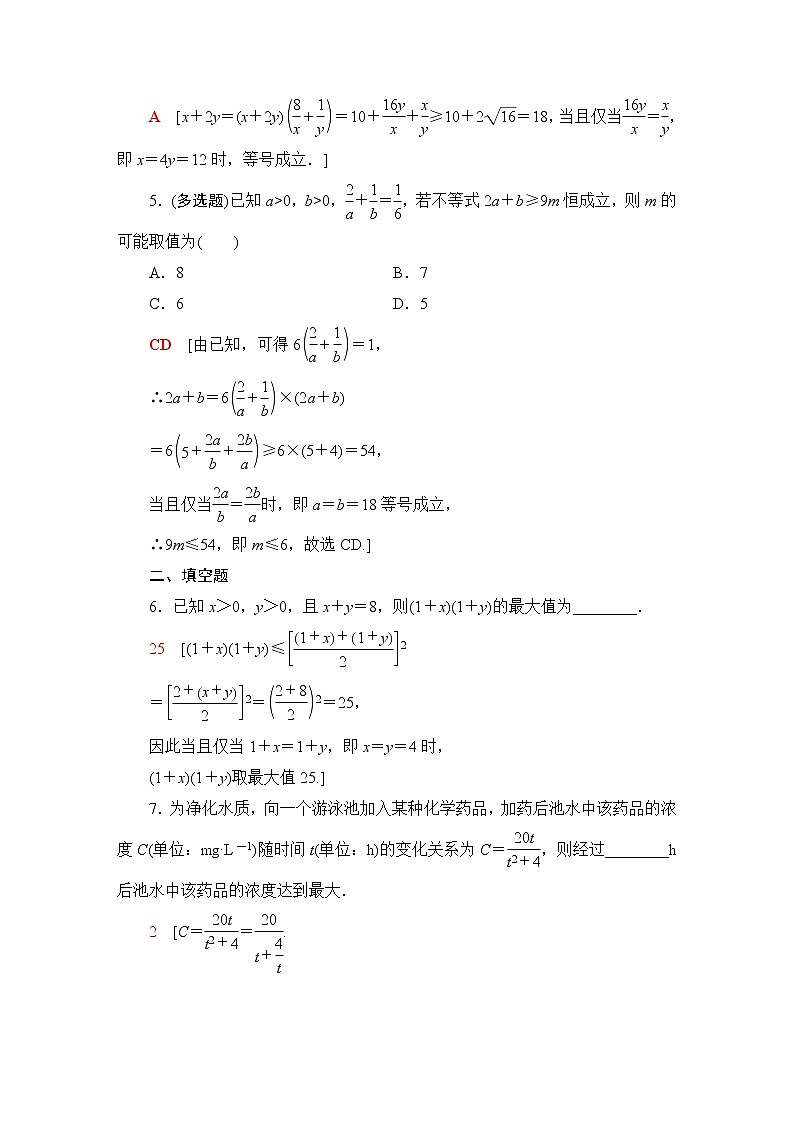 苏教版高中数学必修第一册课后素养落实11基本不等式的应用含答案第2页