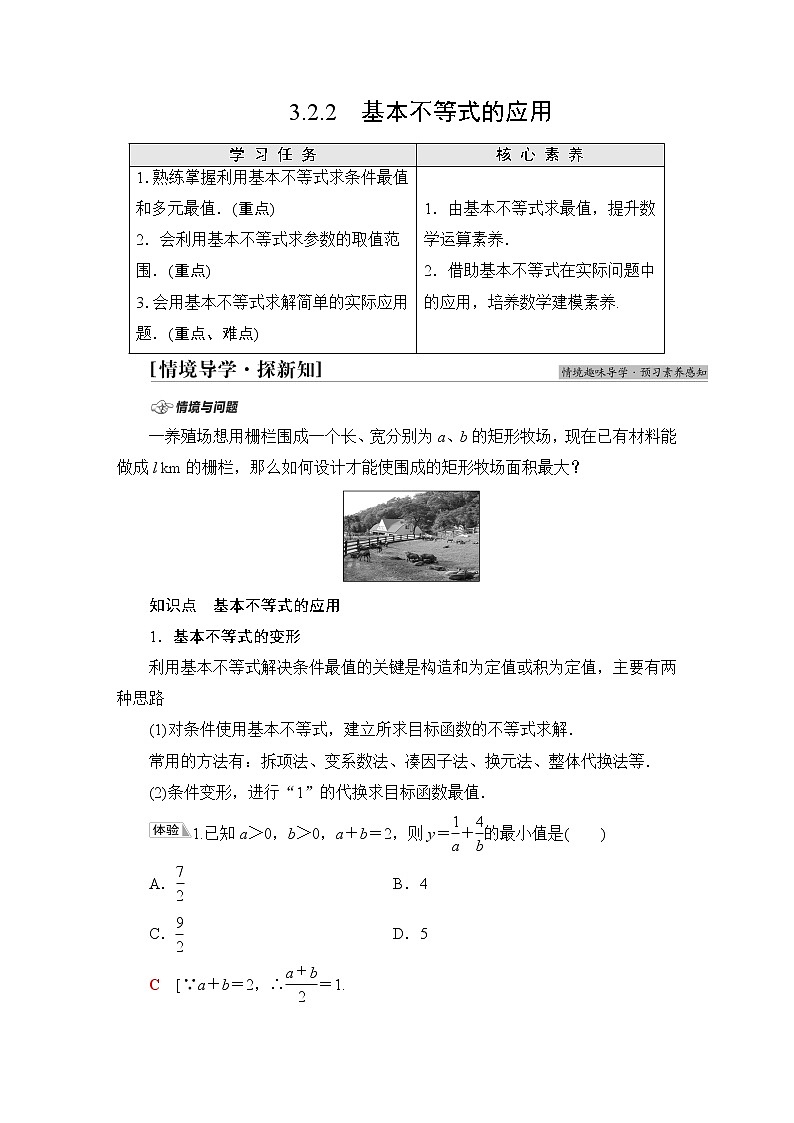 苏教版高中数学必修第一册第3章3.23.2.2基本不等式的应用学案第1页