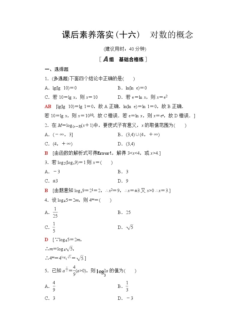 苏教版高中数学必修第一册第4章4.24.2.1对数的概念课件+学案+练习含答案01