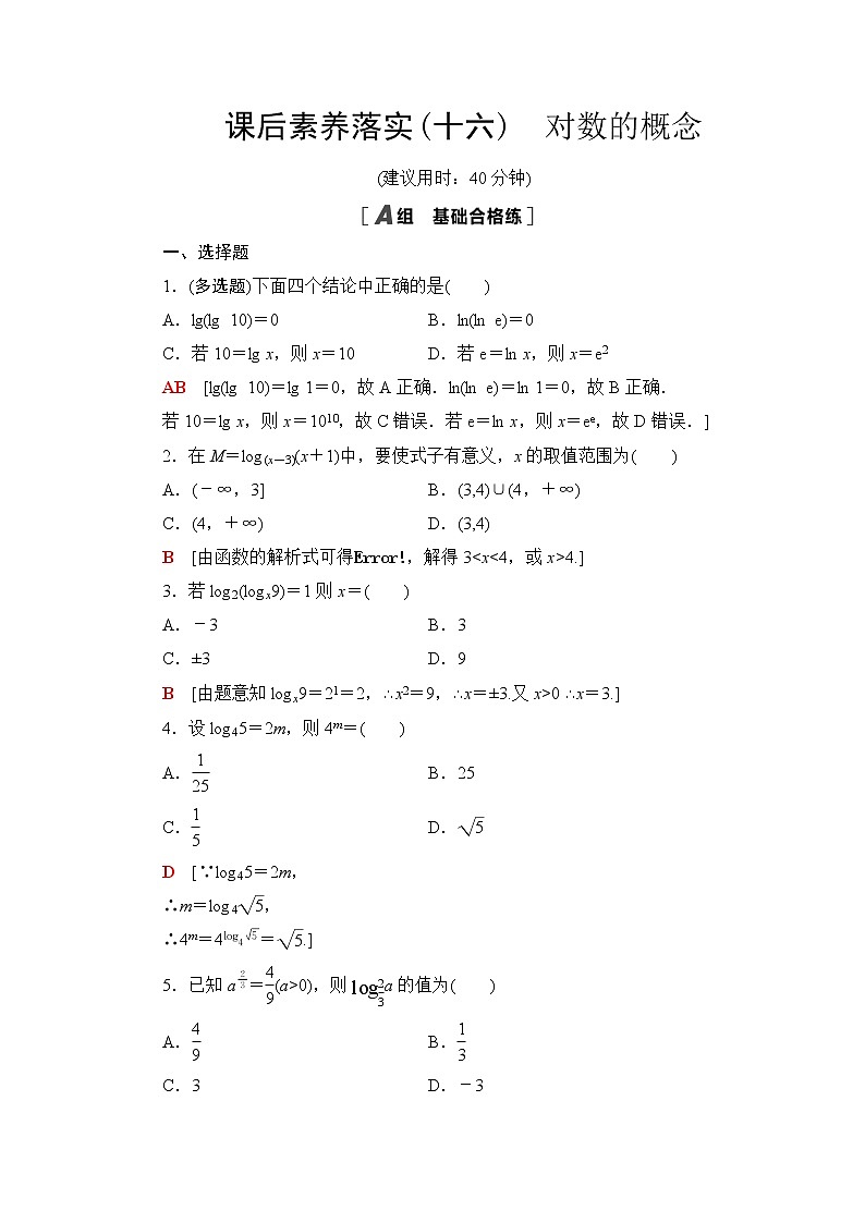苏教版高中数学必修第一册第4章4.24.2.1对数的概念课件+学案+练习含答案01
