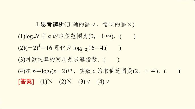 苏教版高中数学必修第一册第4章4.24.2.1对数的概念课件+学案+练习含答案06
