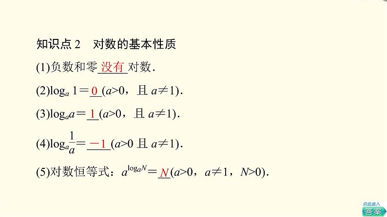 苏教版高中数学必修第一册第4章4.24.2.1对数的概念课件+学案+练习含答案07
