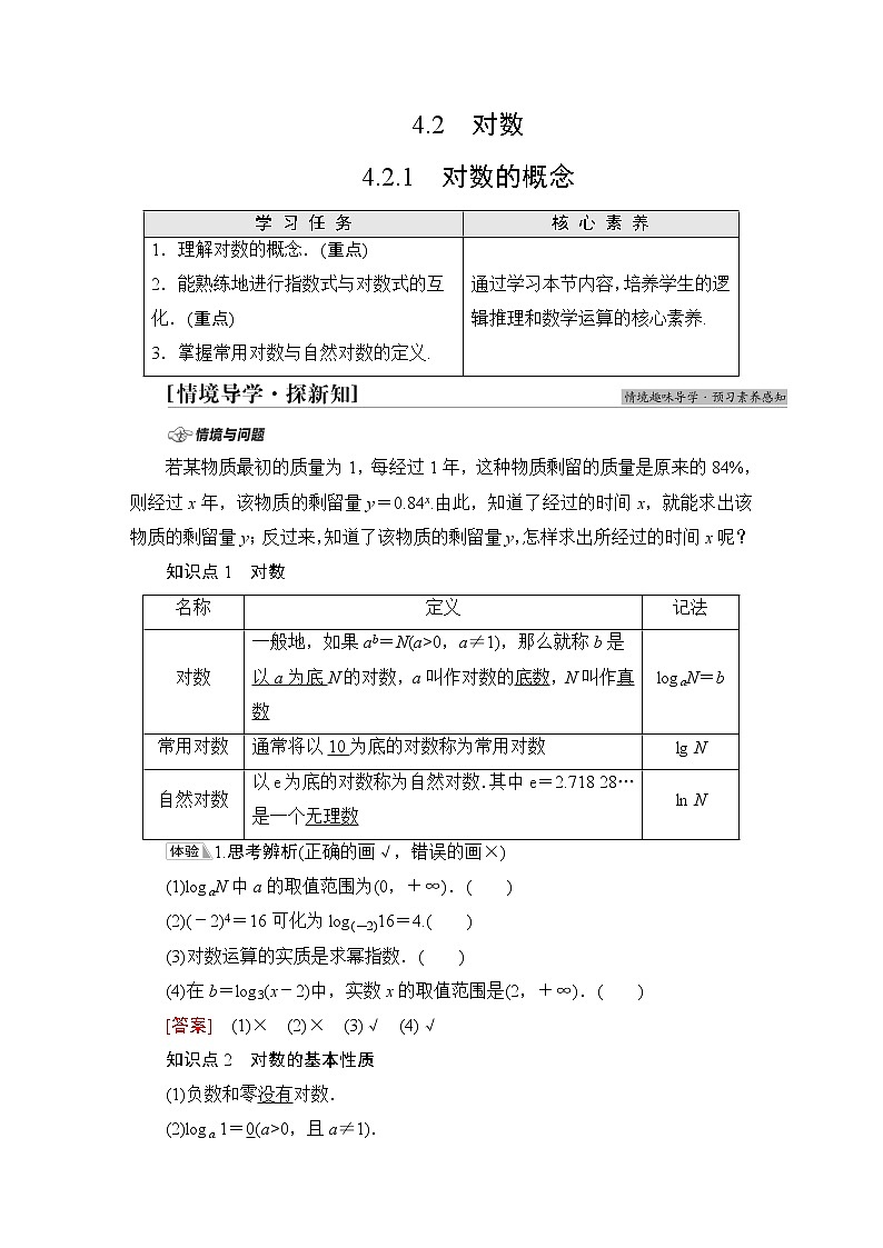 苏教版高中数学必修第一册第4章4.24.2.1对数的概念课件+学案+练习含答案01