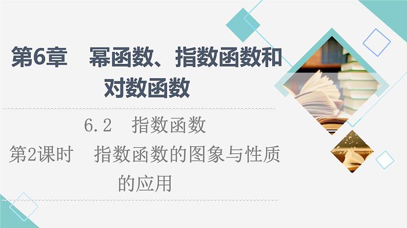 苏教版高中数学必修第一册第6章6.2第2课时指数函数的图象与性质的应用课件第1页