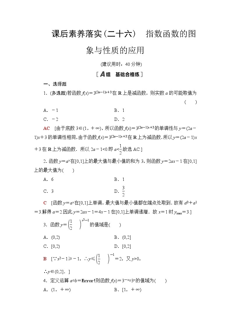 苏教版高中数学必修第一册课后素养落实26指数函数的图象与性质的应用含答案第1页
