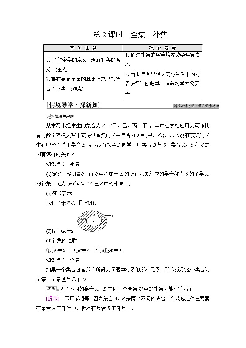 苏教版高中数学必修第一册第1章1.2第2课时全集、补集课件+学案+练习含答案01