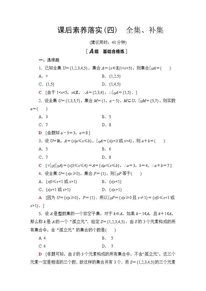 苏教版高中数学必修第一册第1章1.2第2课时全集、补集课件+学案+练习含答案01