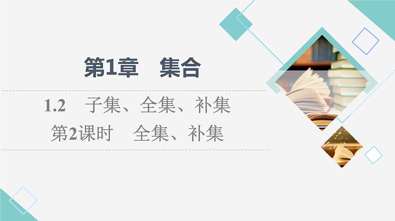 苏教版高中数学必修第一册第1章1.2第2课时全集、补集课件+学案+练习含答案01