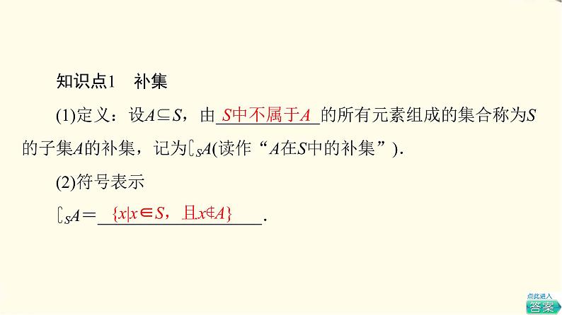 苏教版高中数学必修第一册第1章1.2第2课时全集、补集课件+学案+练习含答案05