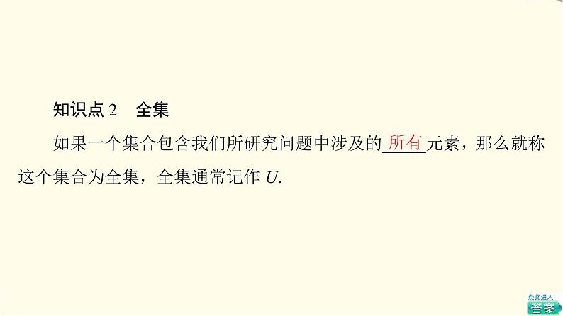 苏教版高中数学必修第一册第1章1.2第2课时全集、补集课件+学案+练习含答案07