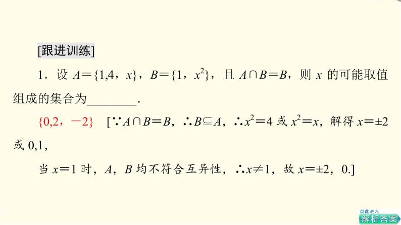 苏教版高中数学必修第一册第1章章末综合提升课件+学案+测评含答案07