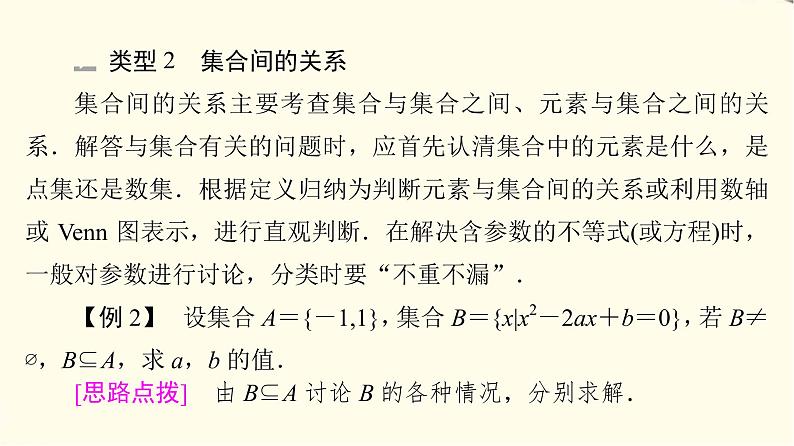 苏教版高中数学必修第一册第1章章末综合提升课件+学案+测评含答案08