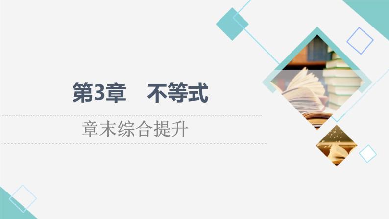 苏教版高中数学必修第一册第3章章末综合提升课件+学案+测评含答案01