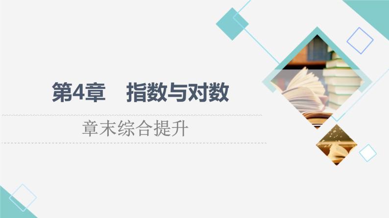 苏教版高中数学必修第一册第4章章末综合提升课件+学案+测评含答案01