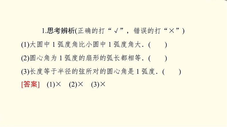 苏教版高中数学必修第一册第7章7.17.1.2弧度制课件+学案+练习含答案07