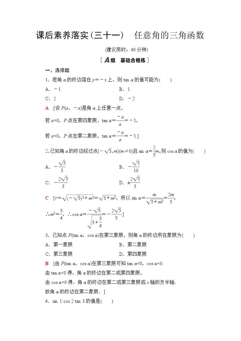 苏教版高中数学必修第一册第7章7.27.2.1任意角的三角函数课件+学案+练习含答案01