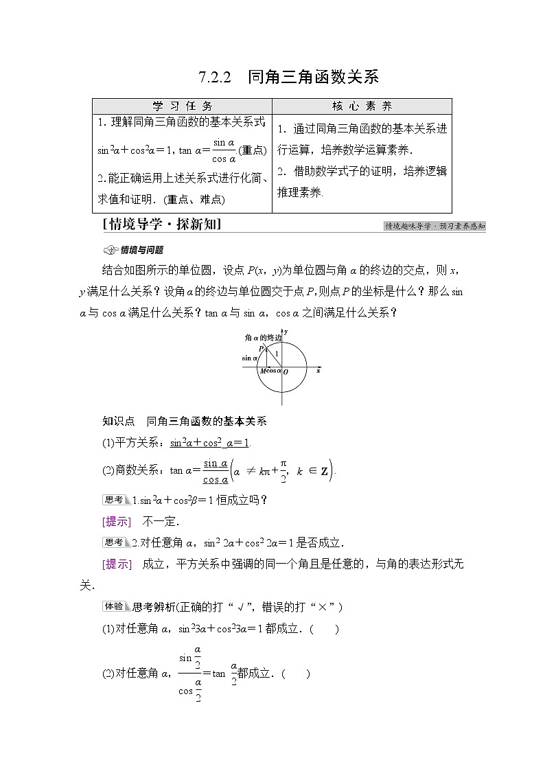 苏教版高中数学必修第一册第7章7.27.2.2同角三角函数关系课件+学案+练习含答案01
