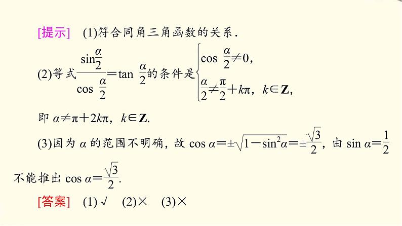 苏教版高中数学必修第一册第7章7.27.2.2同角三角函数关系课件+学案+练习含答案08