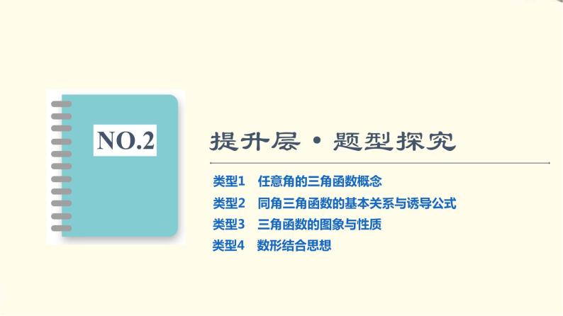 苏教版高中数学必修第一册第7章章末综合提升课件+学案+测评含答案04