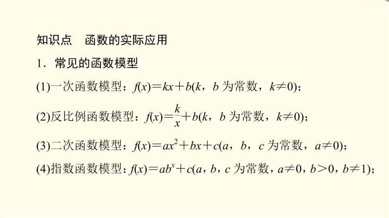 苏教版高中数学必修第一册第8章8.28.2.2函数的实际应用课件+学案+练习含答案07
