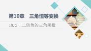 高中数学苏教版 (2019)必修 第二册10.2 二倍角的三角函数教课内容课件ppt