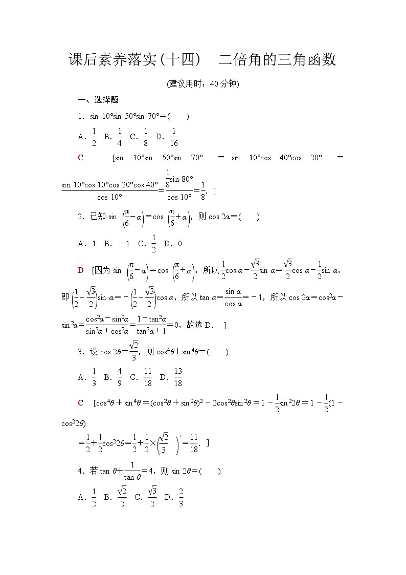 苏教版高中数学必修第二册课后素养落实14二倍角的三角函数含答案第1页