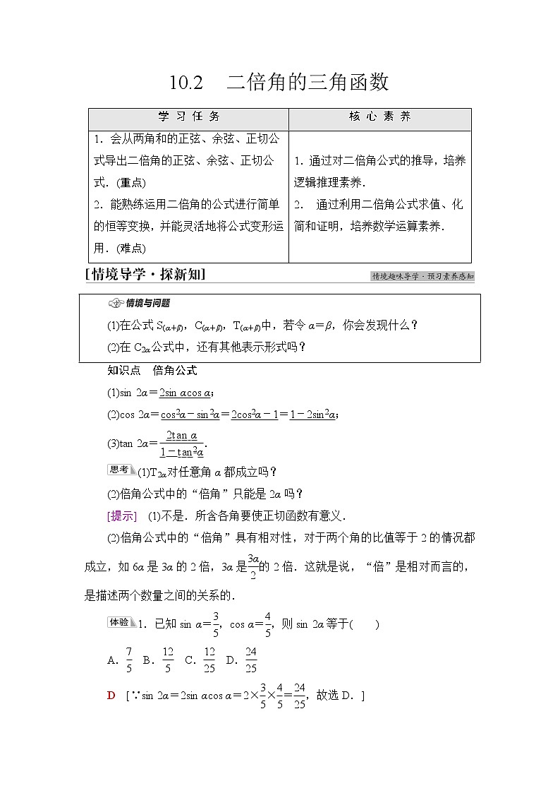 苏教版高中数学必修第二册第10章10.2二倍角的三角函数学案第1页