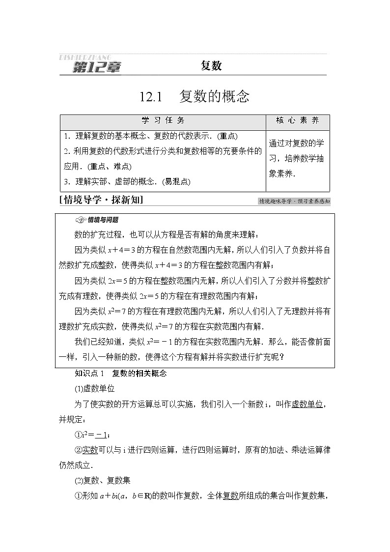 苏教版高中数学必修第二册第12章12.1复数的概念课件+学案+练习含答案01