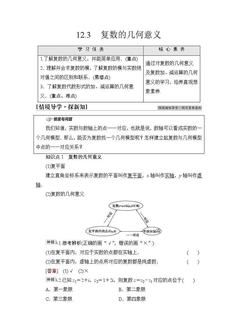苏教版高中数学必修第二册第12章12.3复数的几何意义课件+学案+练习含答案01