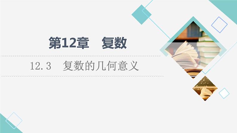 苏教版高中数学必修第二册第12章12.3复数的几何意义课件+学案+练习含答案01