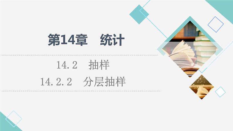 苏教版高中数学必修第二册第14章14.214.2.2分层抽样课件+学案+练习含答案01