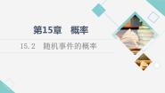 高中数学苏教版 (2019)必修 第二册15.2 随机事件的概率说课课件ppt