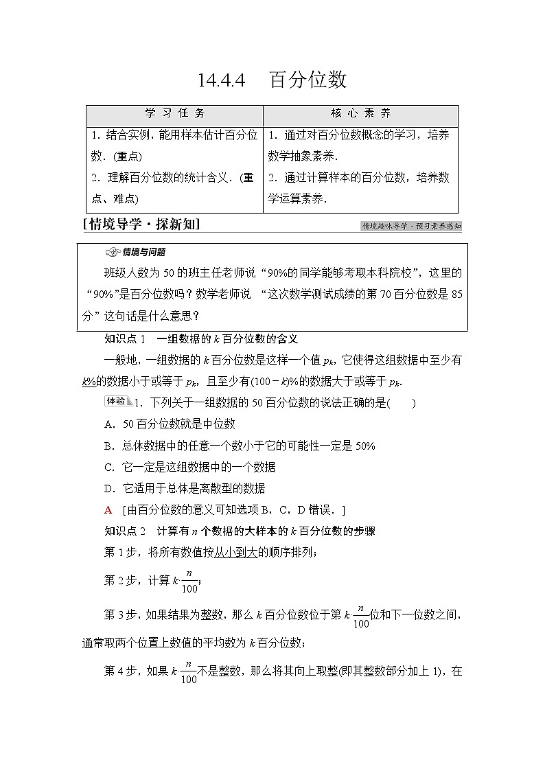 苏教版高中数学必修第二册第14章14.414.4.4百分位数课件+学案+练习含答案01