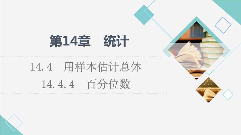 苏教版高中数学必修第二册第14章14.414.4.4百分位数课件+学案+练习含答案01