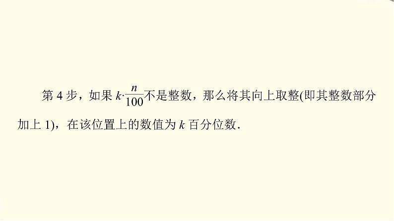 苏教版高中数学必修第二册第14章14.414.4.4百分位数课件+学案+练习含答案08