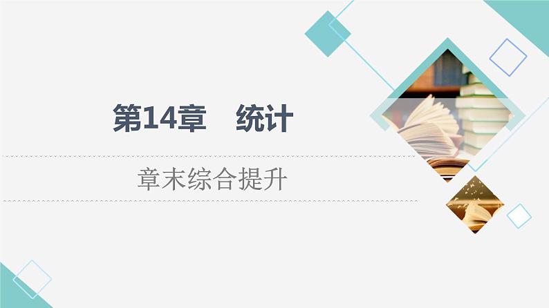 苏教版高中数学必修第二册第14章章末综合提升课件+学案01