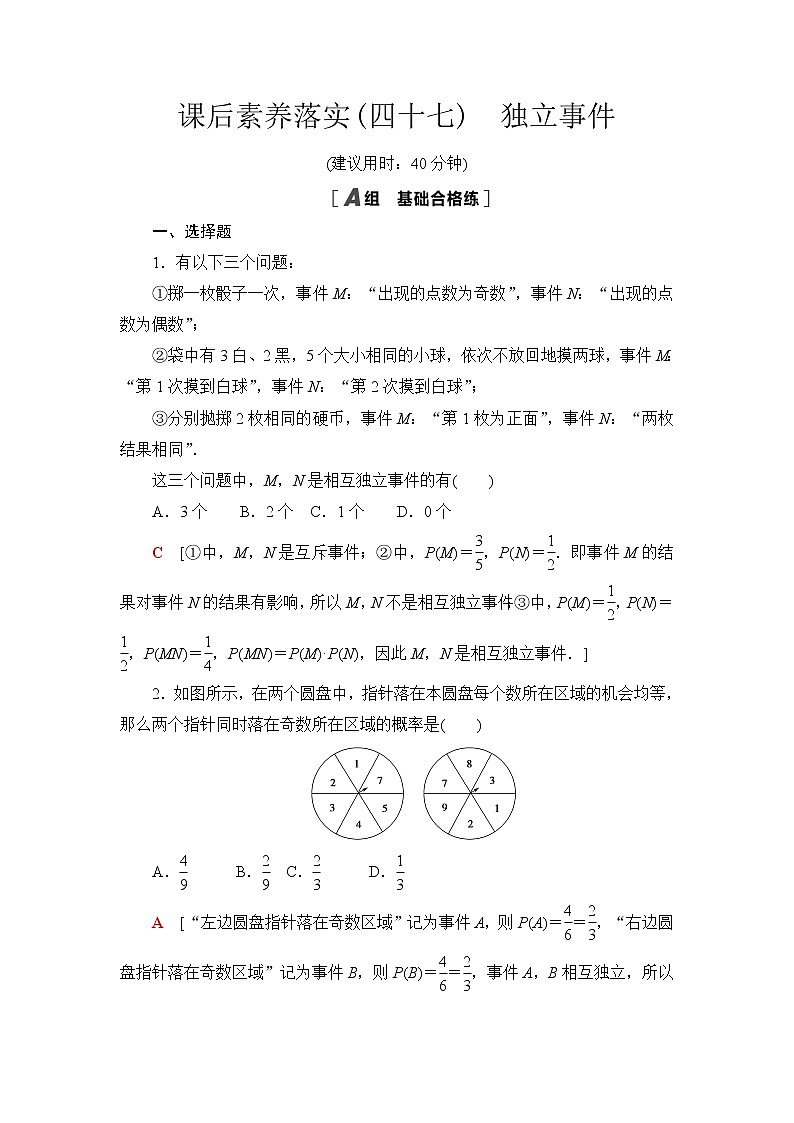 苏教版高中数学必修第二册课后素养落实47独立事件含答案第1页