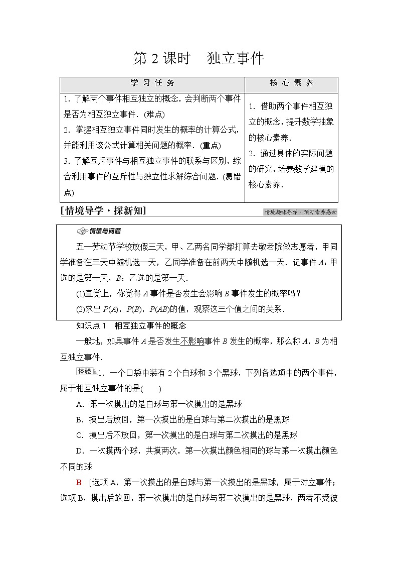 苏教版高中数学必修第二册第15章15.3第2课时独立事件学案第1页